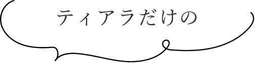 ティアラだけの