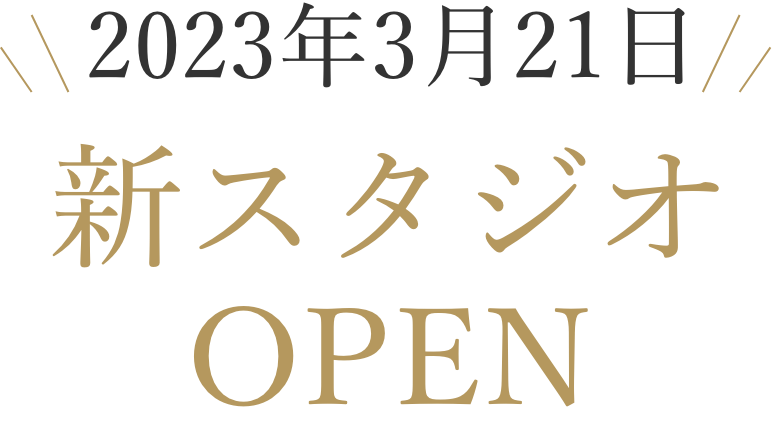 2023年3月　新スタジオOPEN