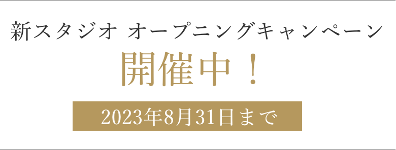 新スタジオオープン記念　無料フォトウェディングモニター募集中！　2023年8月31日まで